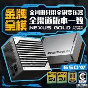 金河田Nexus Gold系列金牌全模组电源发布 650W~1050W可选
