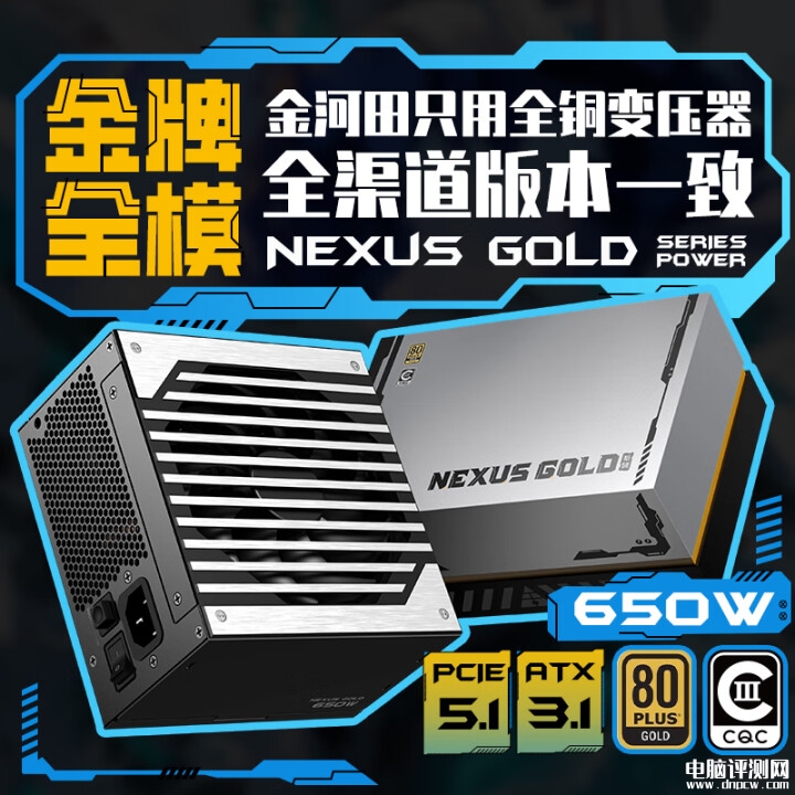 金河田Nexus Gold系列金牌全模组电源发布 650W~1050W可选，权威硬件评测网站,www.dnpcw.com