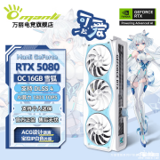 万丽雪狐RTX5080 OC二次元显卡新配色“浅蓝色”版上架 售价8999元