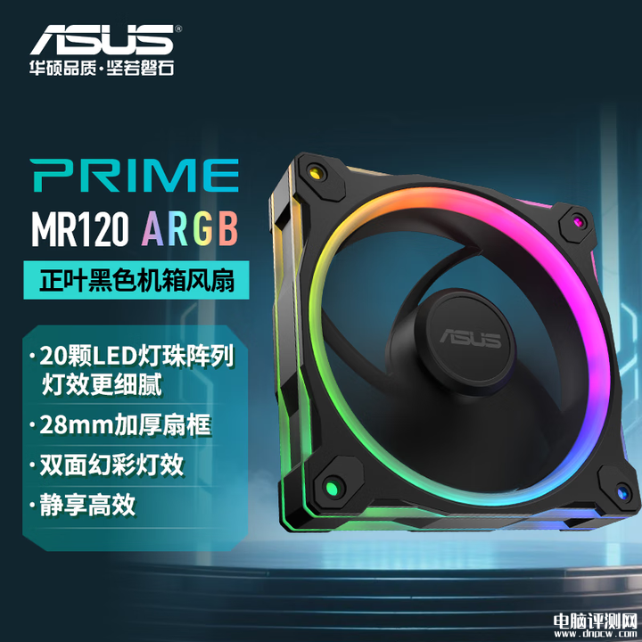 华硕Prime MR120风扇国行上架 双面RGB最大噪音23分贝售价89元起，权威硬件评测网站,www.dnpcw.com