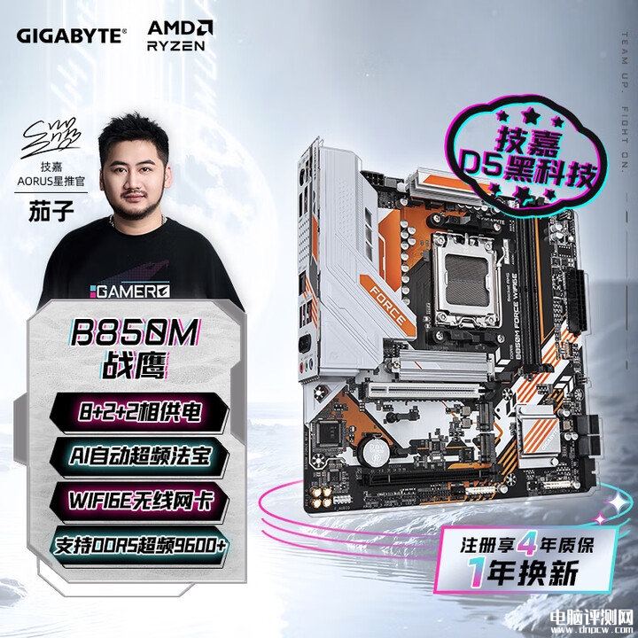 技嘉B850M FORCE WIFI6E“战鹰”主板上市售价1099元，权威硬件评测网站,www.dnpcw.com
