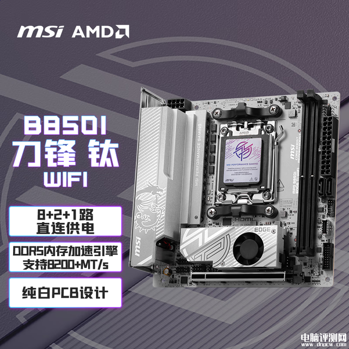 微星MPG B850I刀锋钛 (EDGE TI) WIFI主板上市售价1799元，权威硬件评测网站,www.dnpcw.com