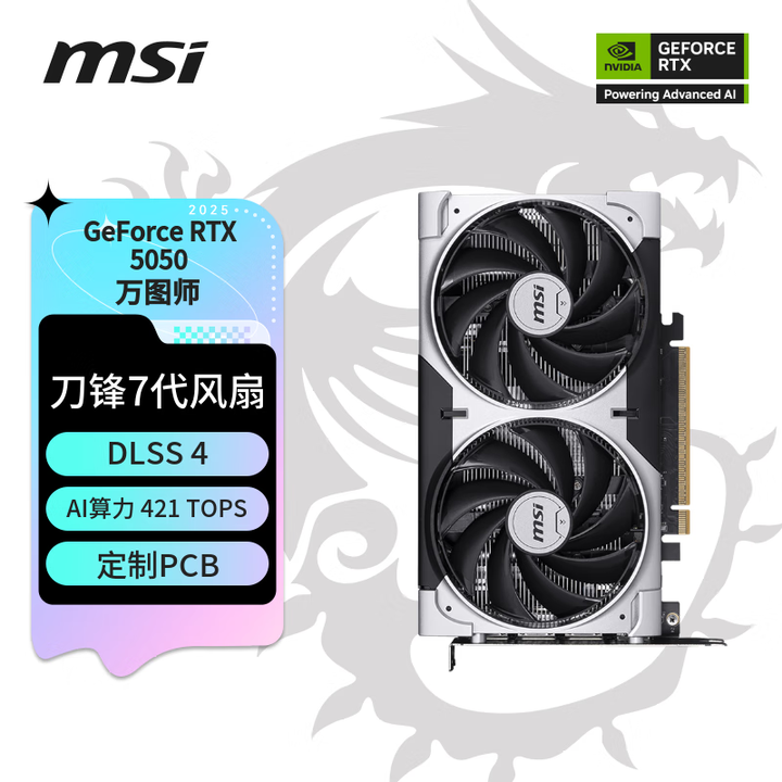 微星RTX 5050系列显卡上架 魔龙/万图师售价2299/2099元，权威硬件评测网站,www.dnpcw.com