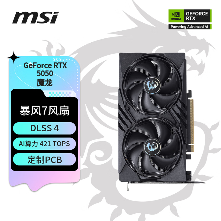 微星RTX 5050系列显卡上架 魔龙/万图师售价2299/2099元，权威硬件评测网站,www.dnpcw.com