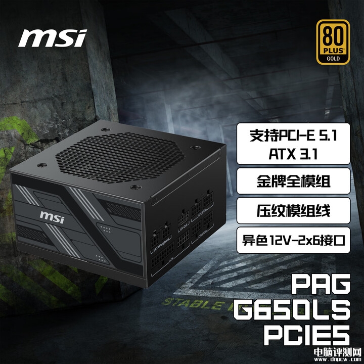 微星PAG G LS PCIE5系列金牌全模组电源上架 支持300%显卡峰值功率5年质保售价349元,权威硬件评测网站,www.dnpcw.com