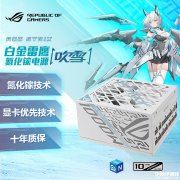 华硕ROG STRIX白金雷鹰吹雪氮化镓电源上架 千瓦功率售价1799元