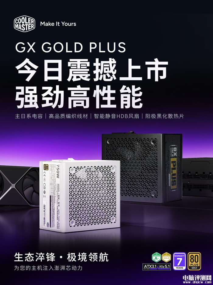 酷冷至尊GX Gold Plus全模ATX 3.1电源上架 750W/850W/1000W三款售价559元起，权威硬件评测网站,www.dnpcw.com