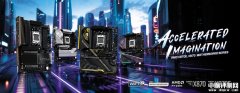 华擎X870/X870E五款新品主板发布 涵盖多领域需求