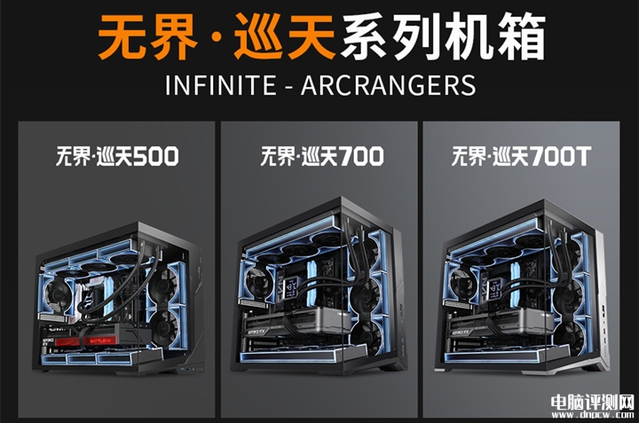 鑫谷无界巡天500/700/700T机箱发布 270°全景透视设计,权威硬件评测网站,www.dnpcw.com