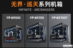 鑫谷无界巡天500/700/700T机箱发布 270°全景透视设计