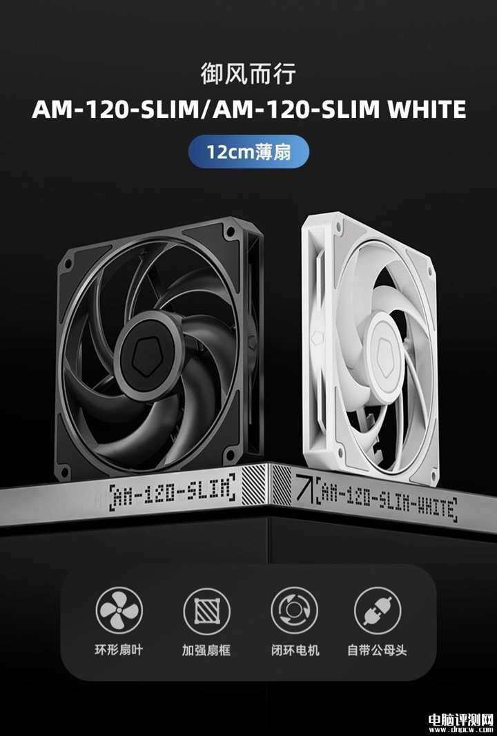 ID-COOLING AM-120-SLIM风扇上架销售 120mm超薄设计+双版本3年质保，权威硬件评测网站,www.dnpcw.com