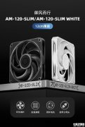 ID-COOLING AM-120-SLIM风扇上架销售 120mm超薄设计+双版本3年质保