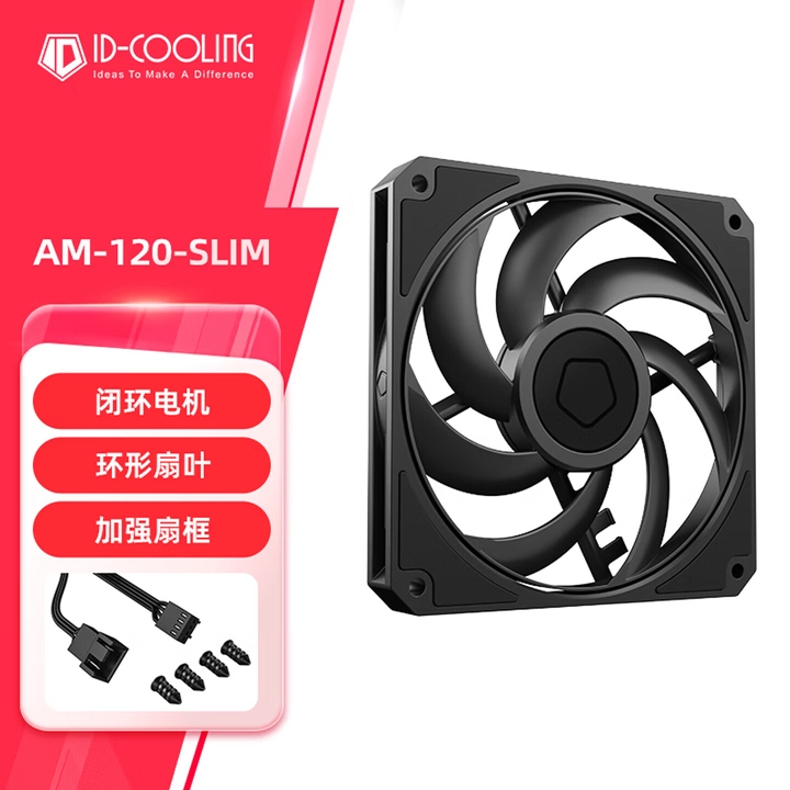 酷凛ID-COOLING AM-120-SLIM薄款风扇上架销售 3年质保+低噪设计，权威硬件评测网站,www.dnpcw.com