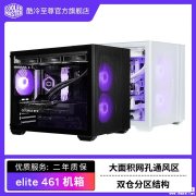 Cooler Master Elite 461双舱侧透机箱上架销售 紧凑型M-ATX机箱+黑/白配色199元起价格