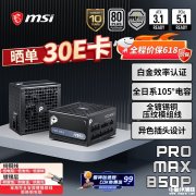 微星PRO MAX电源上架销售 850/1000/1200W全模组电源+80PLUS白金认证价格579元起
