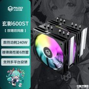 半岛铁盒600ST玄影散热器上架销售 黑化设计+全平台兼容