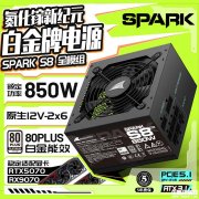 长城SPARK S8 PRO 850W电源上架销售 80 Plus白金牌+92%转换效率