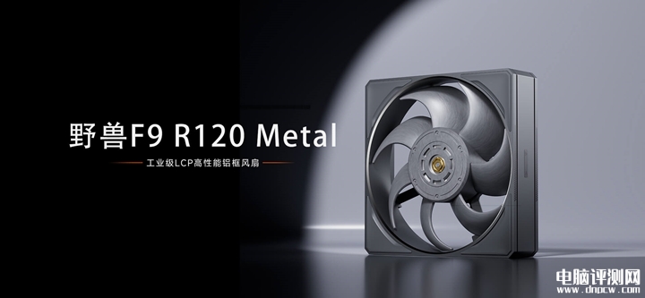 超频三野兽F9 R120 Metal风扇发布 CNC铝框+LCP弯掠叶形，权威硬件评测网站,www.dnpcw.com