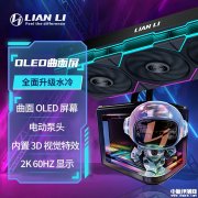 联力隐流二代OLED曲面屏360 ARGB水冷散热器上架销售 无风扇版与P28风扇版可选价