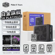 酷冷至尊GX Platinum系列电源上架预约 支持ATX3.1规范+全日系电容+12年质保