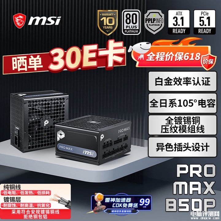 微星PRO MAX系列ATX3.1全模组电源上架销售 850W/1000W/1200W三档可选价格579元起,权威硬件评测网站,www.dnpcw.com