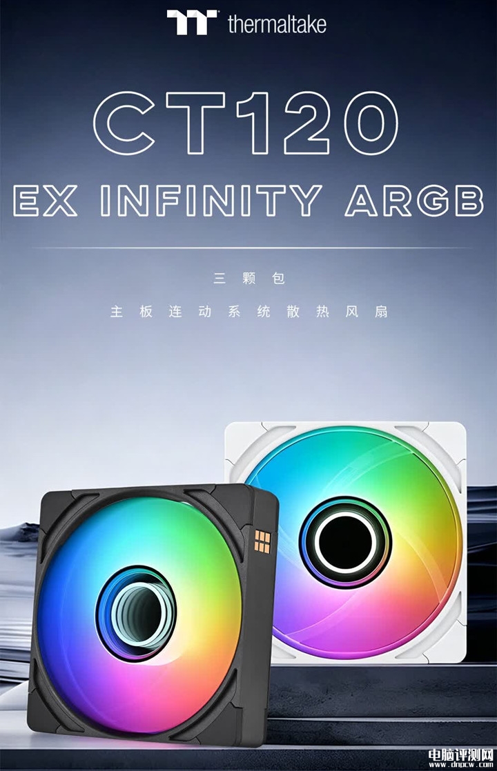 曜越CT120 EX INFINITY ARGB系列风扇上架销售 双重无限镜灯效价格499元,权威硬件评测网站,www.dnpcw.com