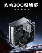 九州风神玄冰300性能版单塔散热器上架销售 92mm风扇+三根6mm热管价格69元