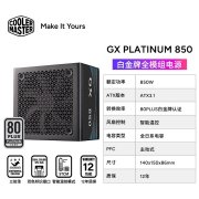 酷冷至尊GX Platinum电源上架销售 850W款539元1000W款699元1300W款899元