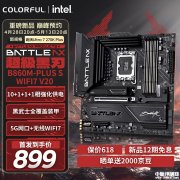 七彩虹BATTLE-AX B860M-PLUS S WIFI7 V20主板上架销售 价格899元