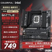 七彩虹BATTLE-AX B760M-PLUS S WIFI7 V20主板上架销售 价格749元