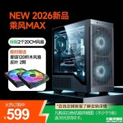 骨伽MX600 Max机箱上架销售 前板预装2颗20030风扇价格599元起