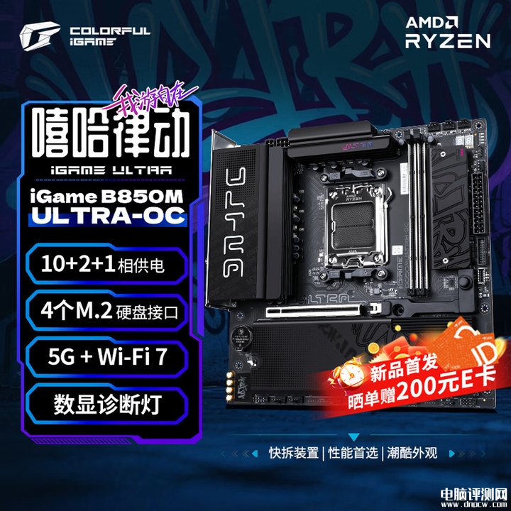 七彩虹iGame B850M ULTRA-S/ULTRA-OC V14主板上架销售 ,权威硬件评测网站,www.dnpcw.com