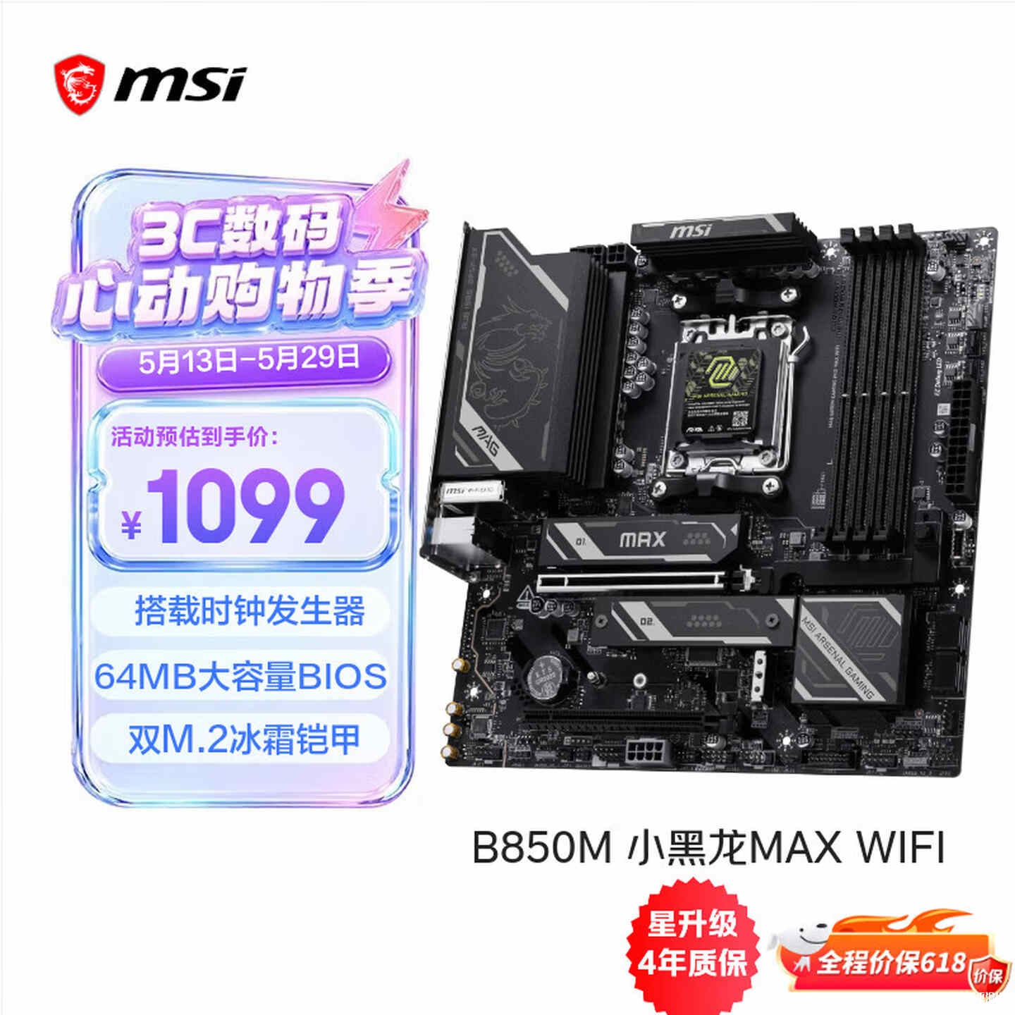 微星MAG B850M GAMING PRO MAX WIFI主板国行上架销售 Wi-Fi7+PCIe5.0价格1099元，权威硬件评测网站,www.dnpcw.com