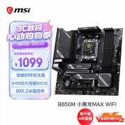 微星MAG B850M GAMING PRO MAX WIFI主板国行上架销售 Wi-Fi7+PCIe5.0价格1099元