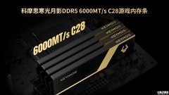 科摩思寒光月影内存条发布 行业首款曝光显影工艺定制DDR5