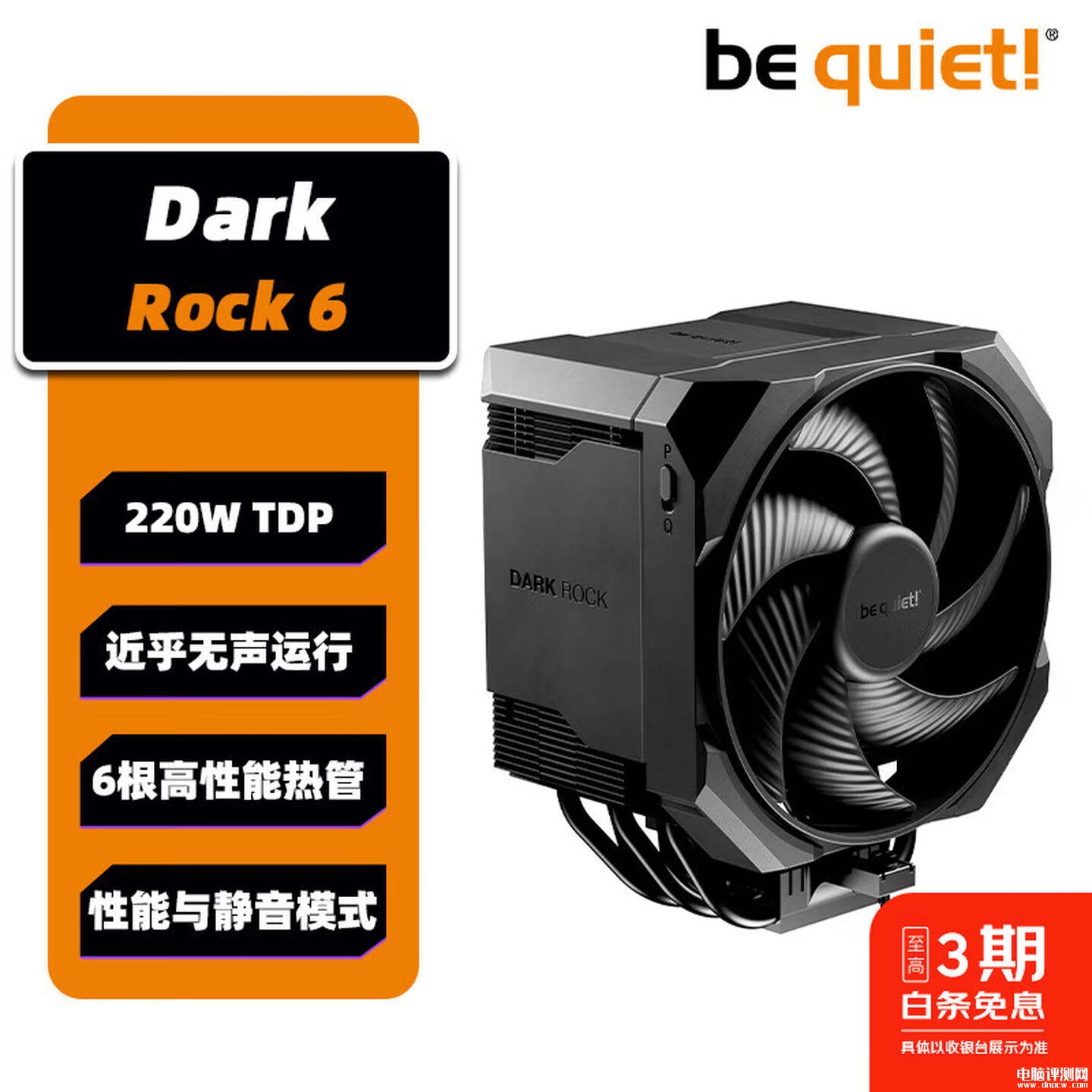 be quiet! Dark Rock 6/Pro 6风冷散热器上架销售 单塔/双塔六至七热管价格699元起，权威硬件评测网站,www.dnpcw.com