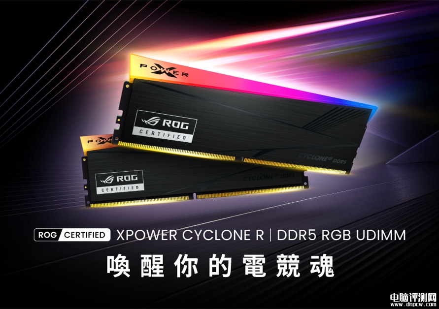 广颖电通XPOWER Cyclone R DDR5发布 华硕ROG认证+6000MT/s+AMD EXPO，权威硬件评测网站,www.dnpcw.com