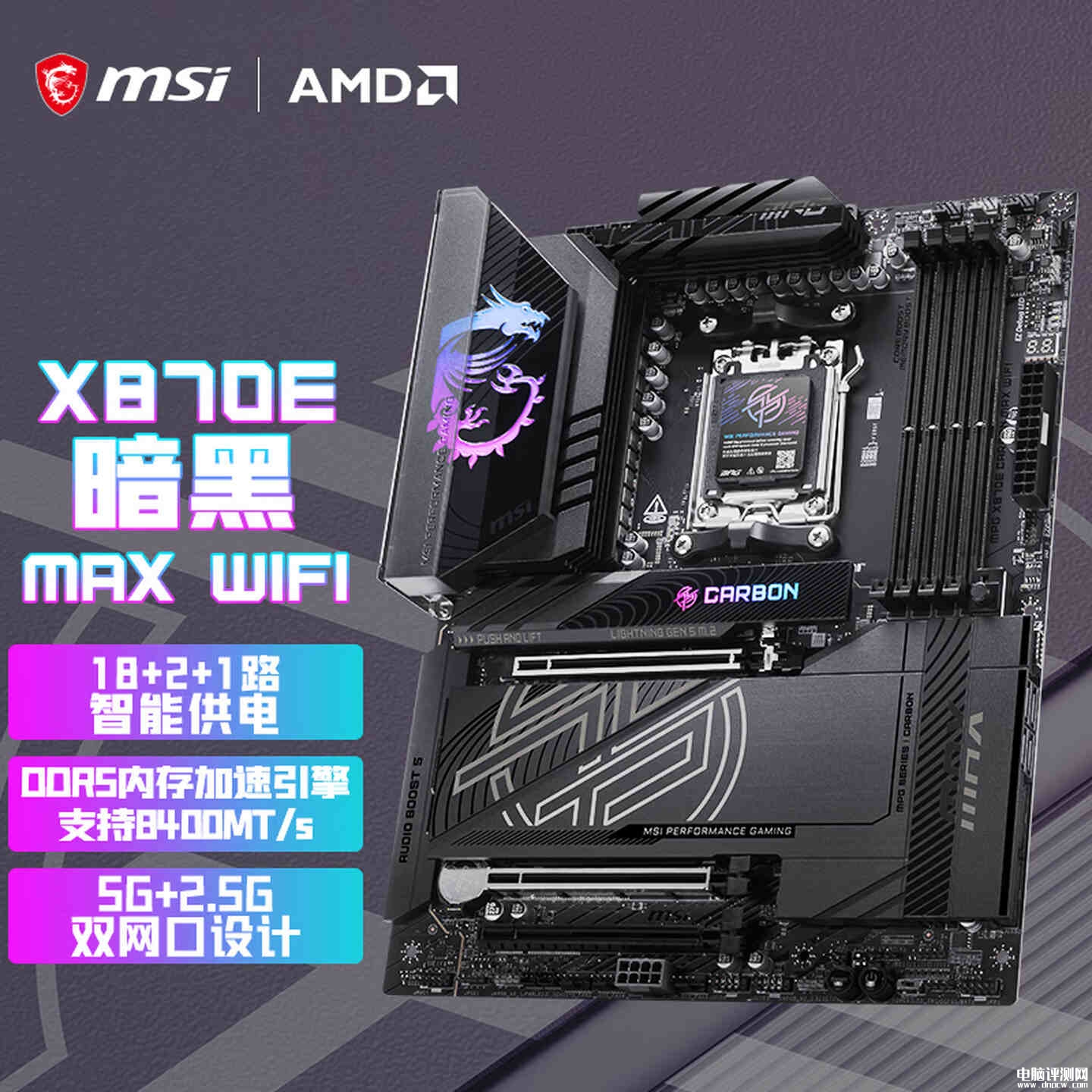 微星MPG X870E CARBON MAX WIFI暗黑主板上架销售 双2.5G/5G网口+Wi-Fi 7+HDMI 2.1 FRL价格2999元，权威硬件评测网站,www.dnpcw.com
