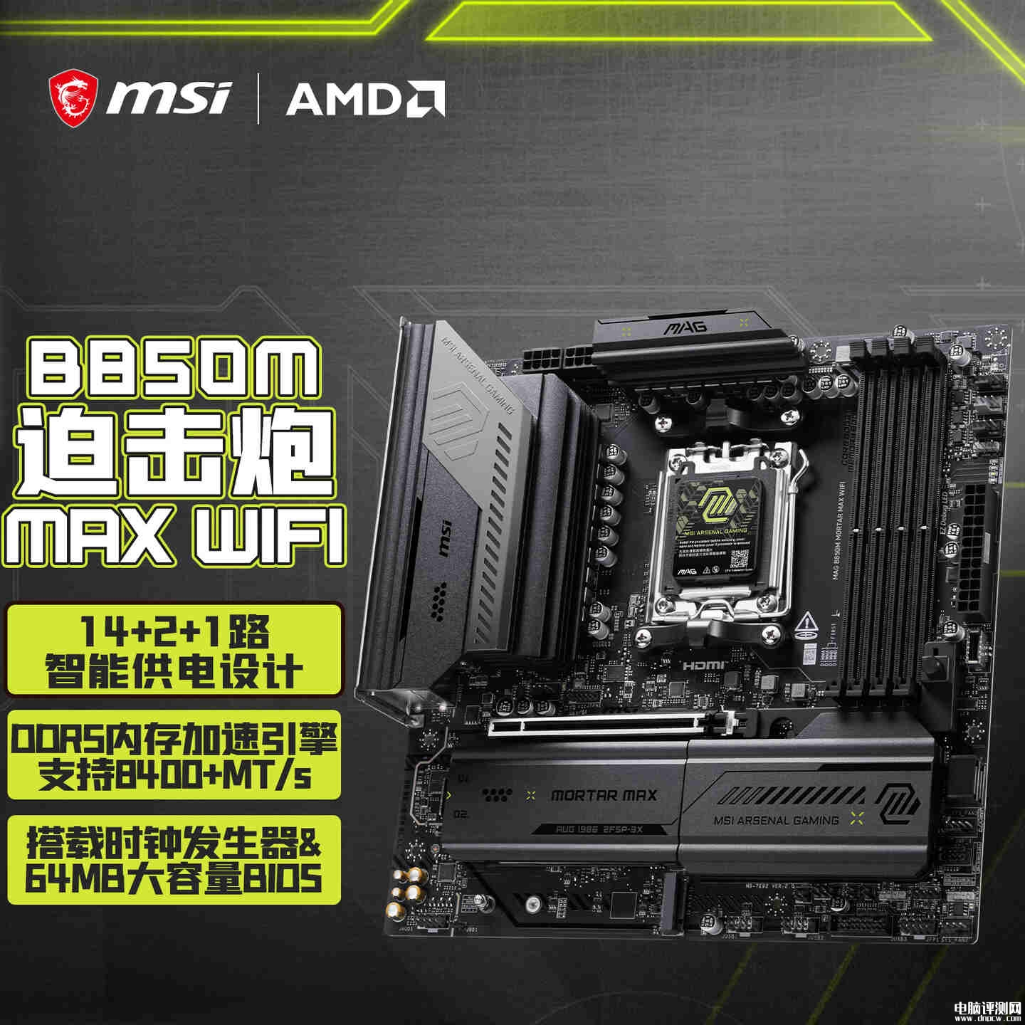微星MAG B850M MORTAR MAX迫击炮主板上架销售 14相80A供电+8400MT/s+4个M.2+双塔风冷兼容，权威硬件评测网站,www.dnpcw.com