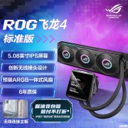 华硕ROG飞龙4水冷上架销售 业界首款无线水冷+0线材安装