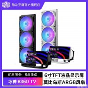 酷冷至尊冰神B360 TV水冷散热器上架销售 6英寸方屏+3200RPM水泵价格699元