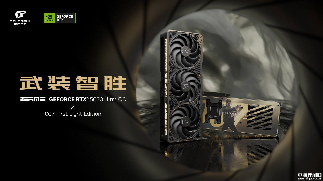 七彩虹iGame×007初露锋芒联名iGame GeForce RTX 5070 Ultra OC显卡发布,权威硬件评测网站,www.dnpcw.com