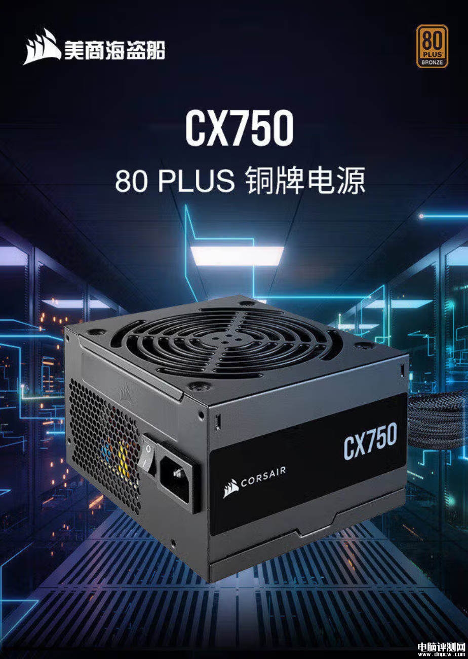海盗船CX750W电源发布：750W功率+80PLUS铜牌价格499元，权威硬件评测网站,www.dnpcw.com
