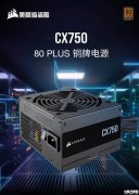 海盗船CX750W电源发布:750W功率+80PLUS铜牌价格499元