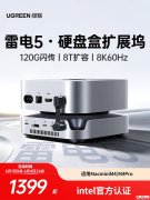 绿联雷电5硬盘盒扩展坞上架销售:专为Mac mini设计价格1555元